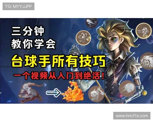 台球技巧与策略：从入门到高手的全面提升指南