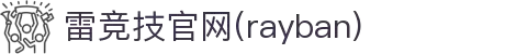 雷竞技官网(rayban)-汇聚顶尖赛事,引爆竞技激情